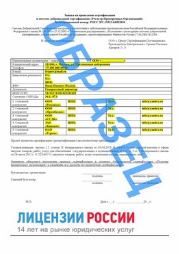 Образец заявки Симферополь Сертификат РПО